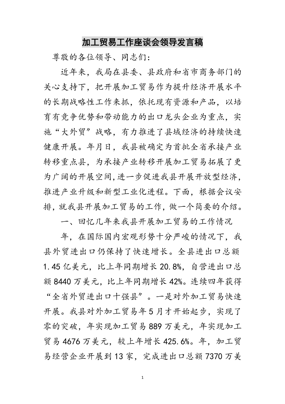 2023年加工贸易工作座谈会领导发言稿范文.doc_第1页