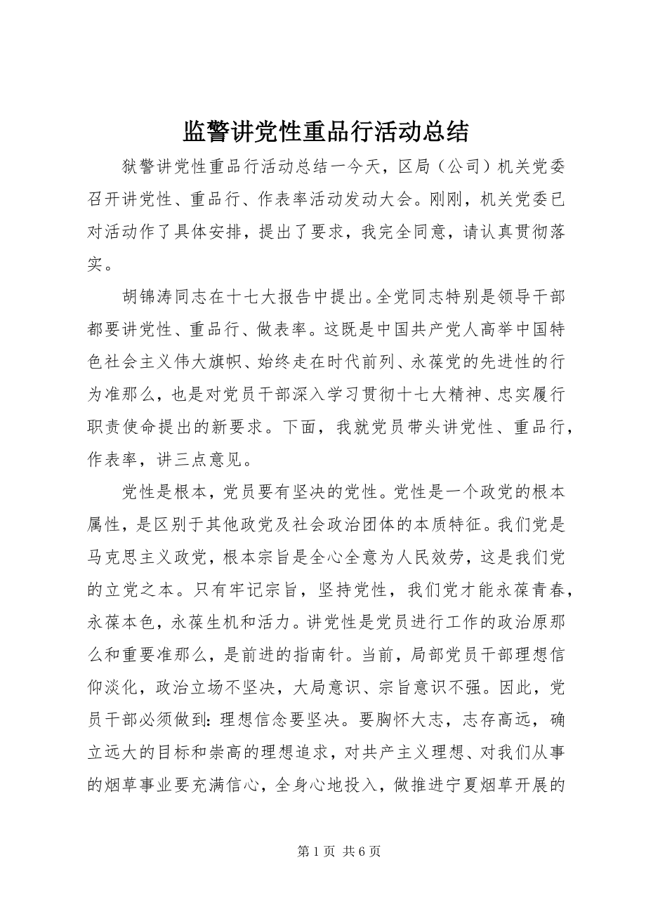 2023年监警讲党性重品行活动总结.docx_第1页