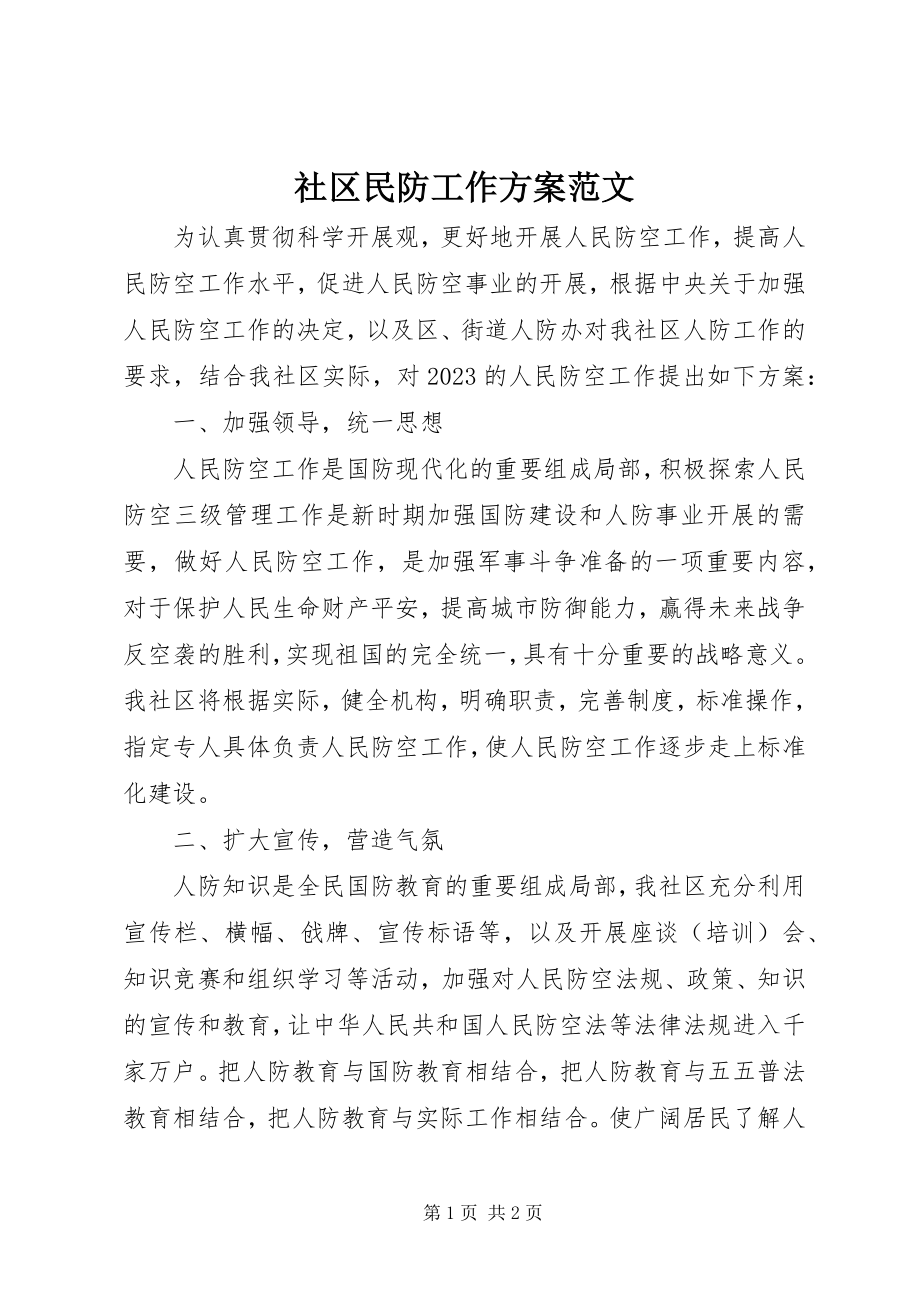 2023年社区民防工作计划.docx_第1页