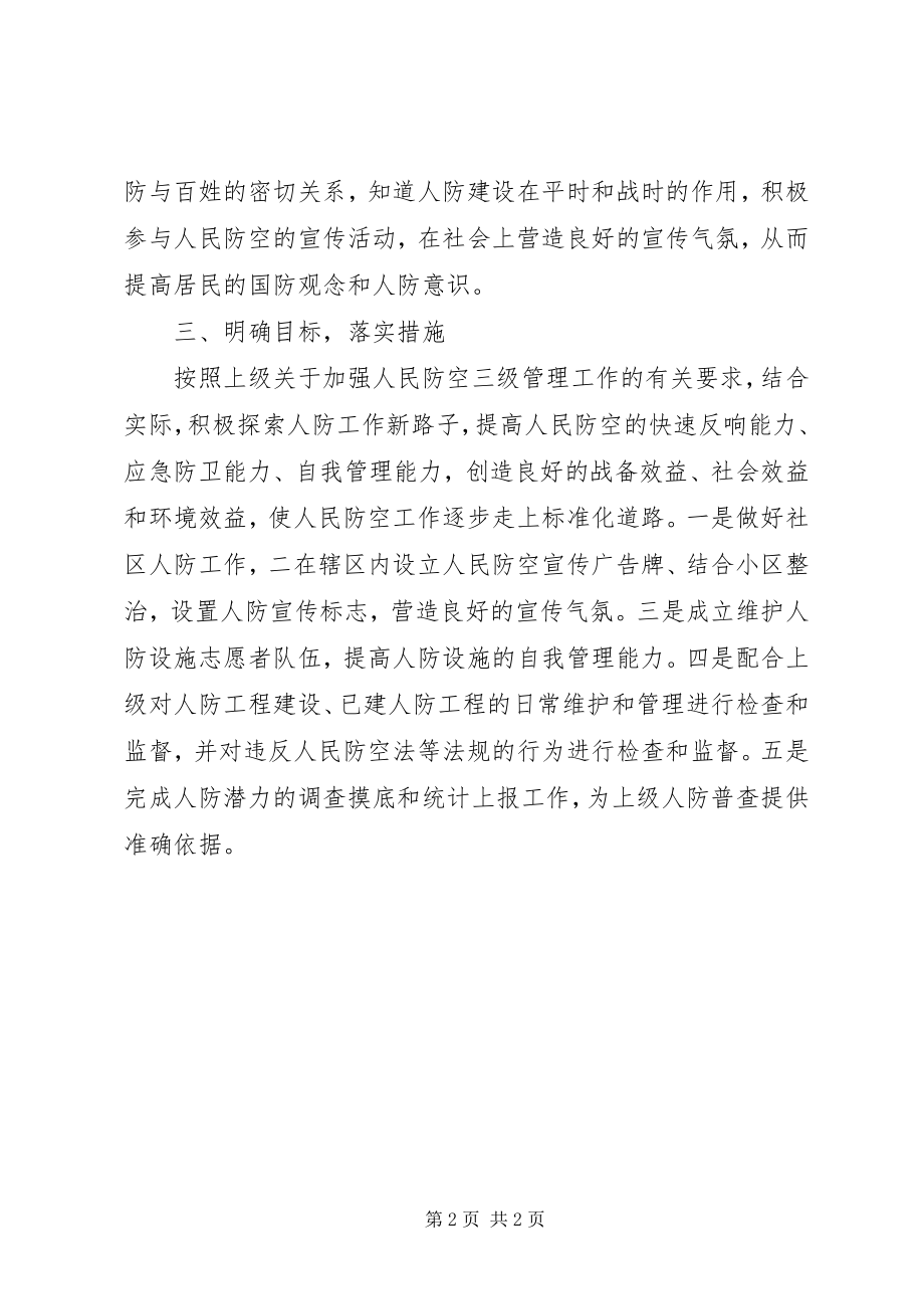 2023年社区民防工作计划.docx_第2页