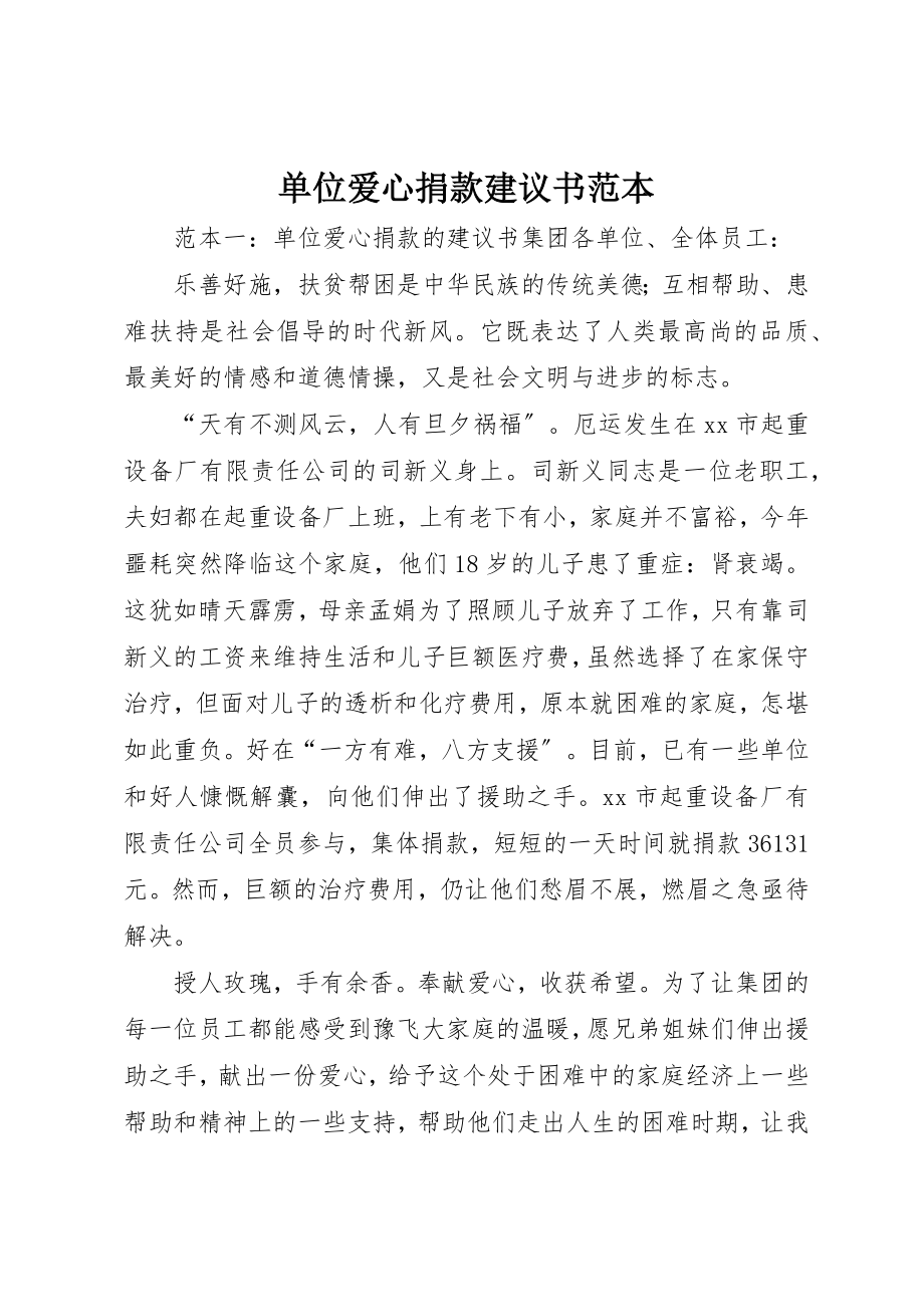 2023年单位爱心捐款倡议书范本.docx_第1页