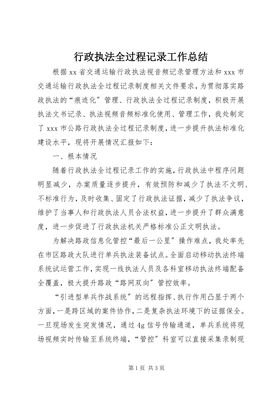 2023年行政执法全过程记录工作总结.docx_第1页