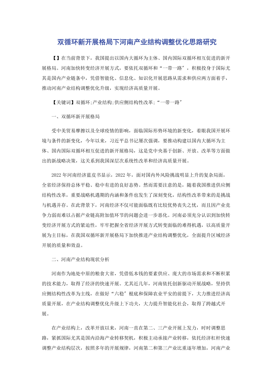 2023年双循环新发展格局下河南产业结构调整优化思路研究.docx_第1页