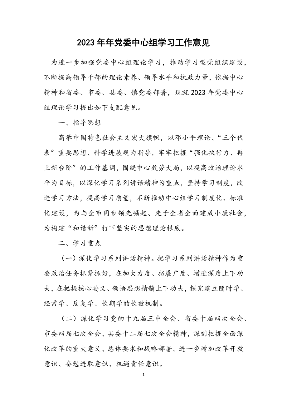 2023年党委中心组学习工作意见.docx_第1页