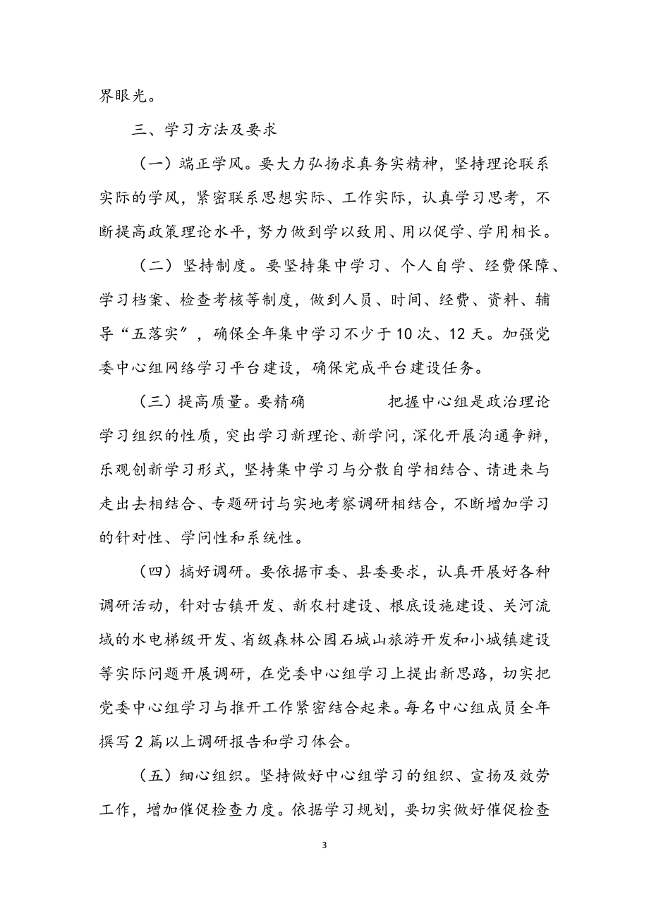 2023年党委中心组学习工作意见.docx_第3页