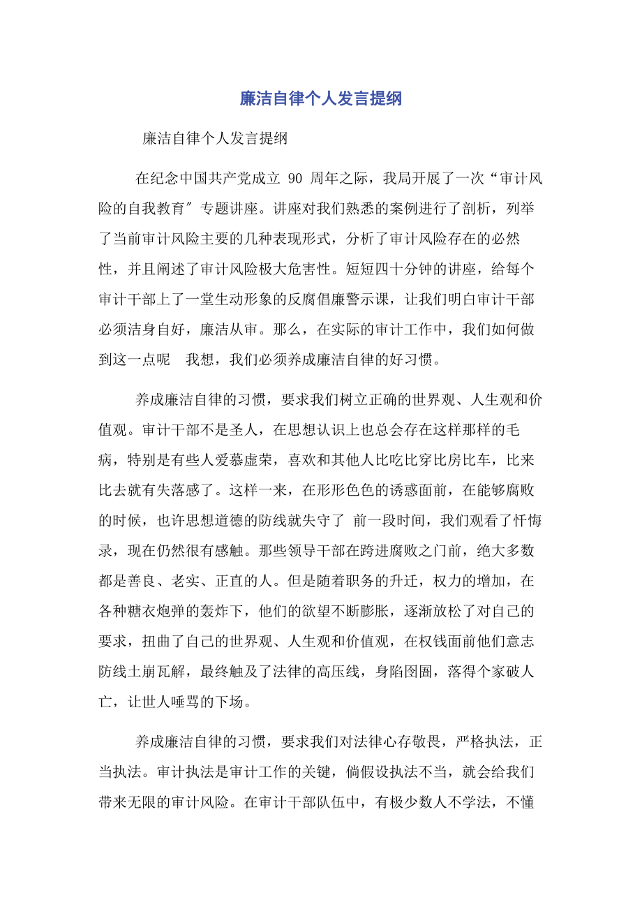 2023年廉洁自律个人发言提纲.docx_第1页