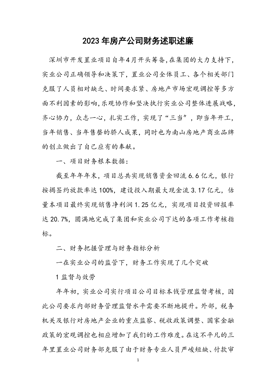 2023年房产公司财务述职述廉.docx_第1页