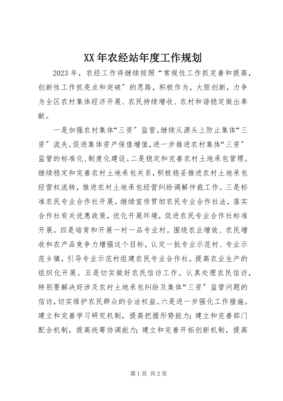 2023年农经站度工作规划.docx_第1页