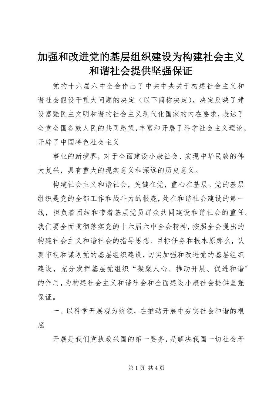 2023年加强和改进党的基层组织建设为构建社会主义和谐社会提供坚强保证.docx_第1页