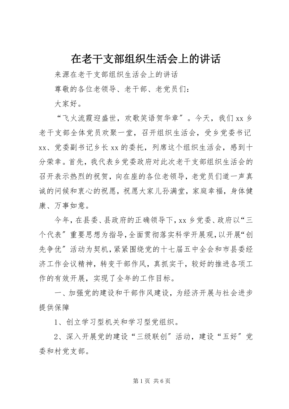 2023年在老干支部组织生活会上的致辞.docx_第1页