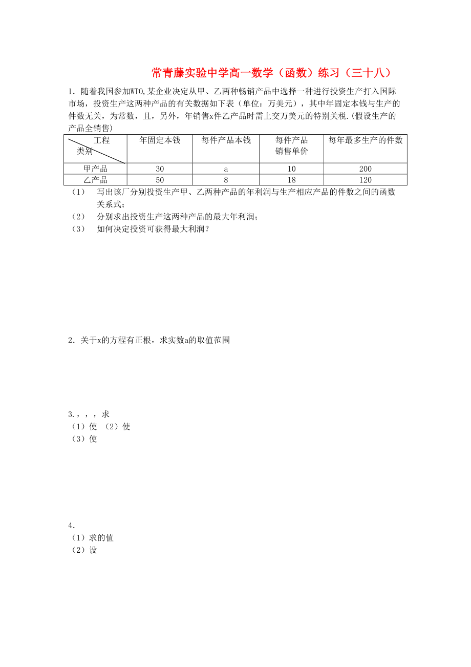 2023年江苏省常青藤实验高一函数练习三十八苏教版.docx_第1页