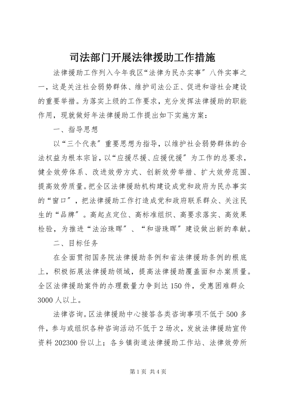 2023年司法部门开展法律援助工作措施.docx_第1页