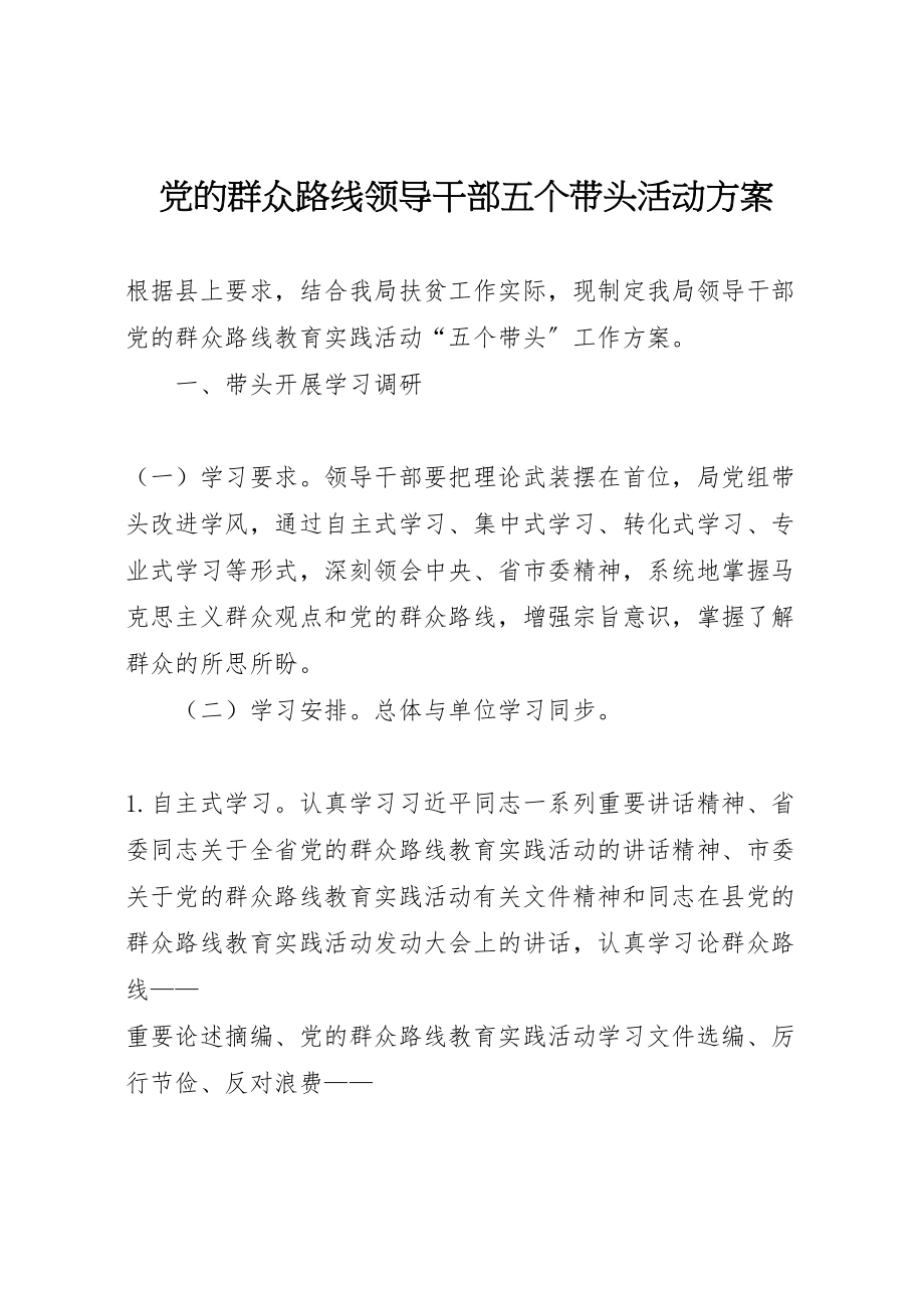 2023年党的群众路线领导干部五个带头活动方案.doc_第1页