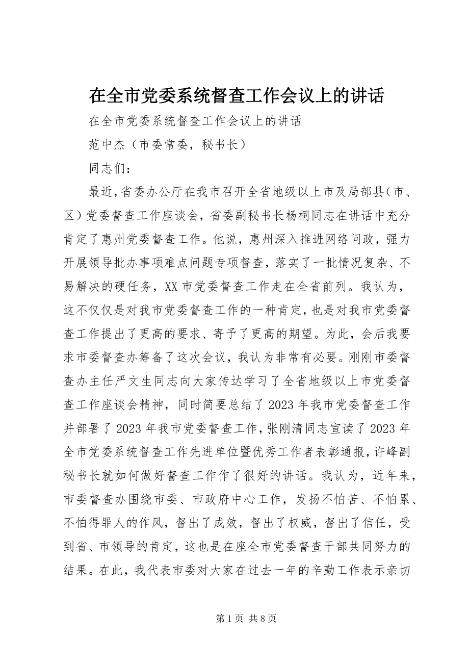 2023年在全市党委系统督查工作会议上的致辞.docx_第1页