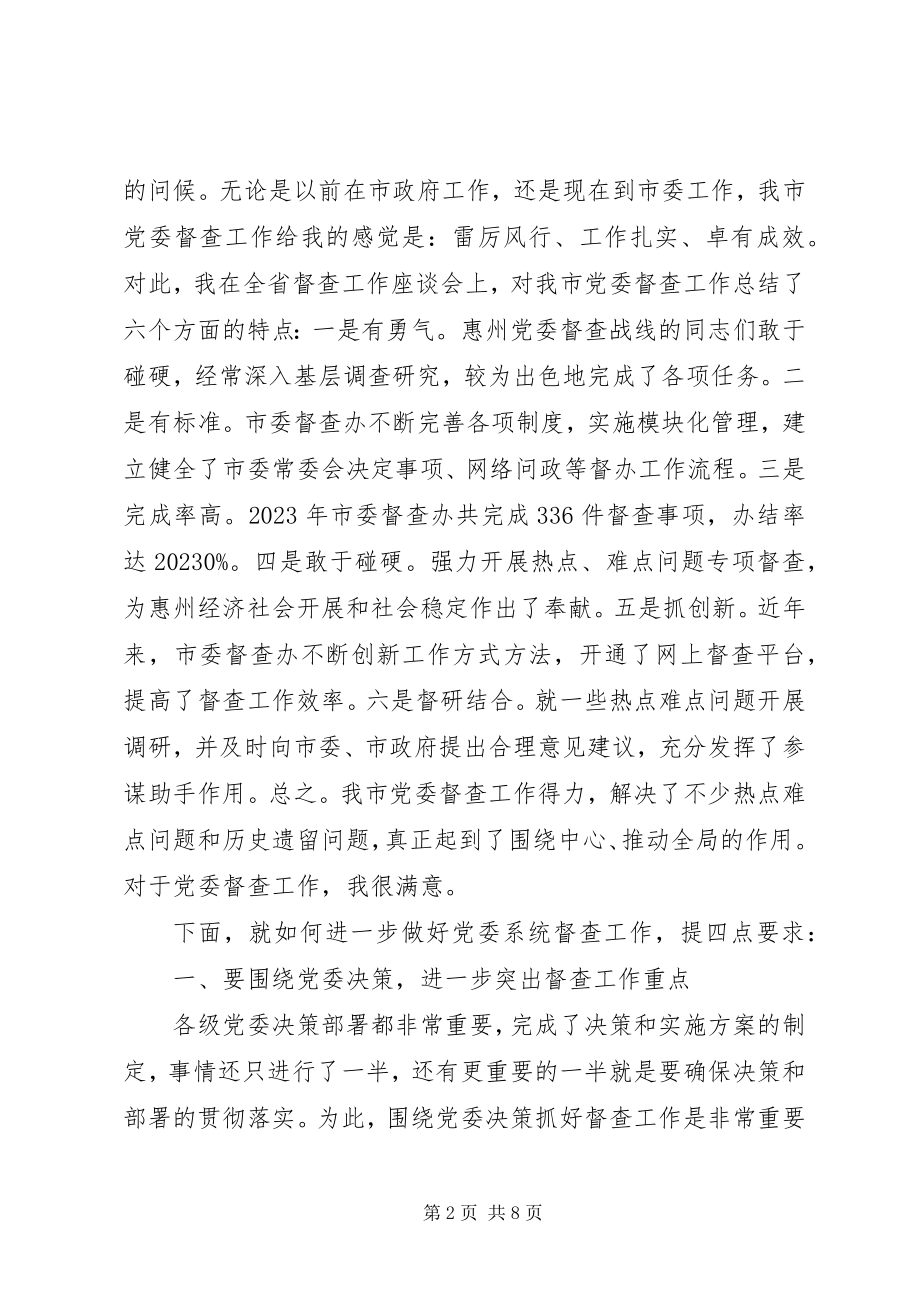 2023年在全市党委系统督查工作会议上的致辞.docx_第2页