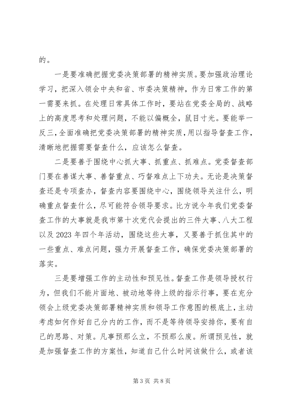 2023年在全市党委系统督查工作会议上的致辞.docx_第3页