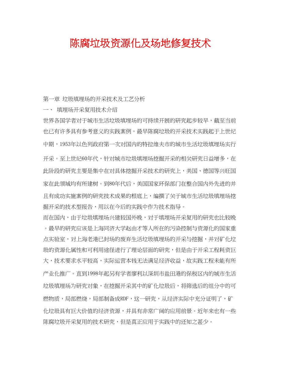 2023年《安全环境环保技术》之陈腐垃圾资源化及场地修复技术.docx_第1页