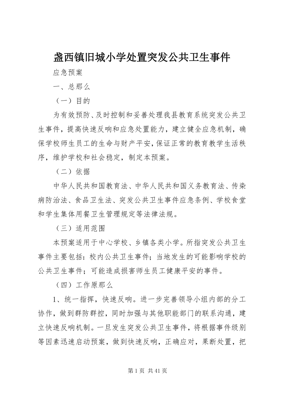 2023年盏西镇旧城小学处置突发公共卫生事件.docx_第1页