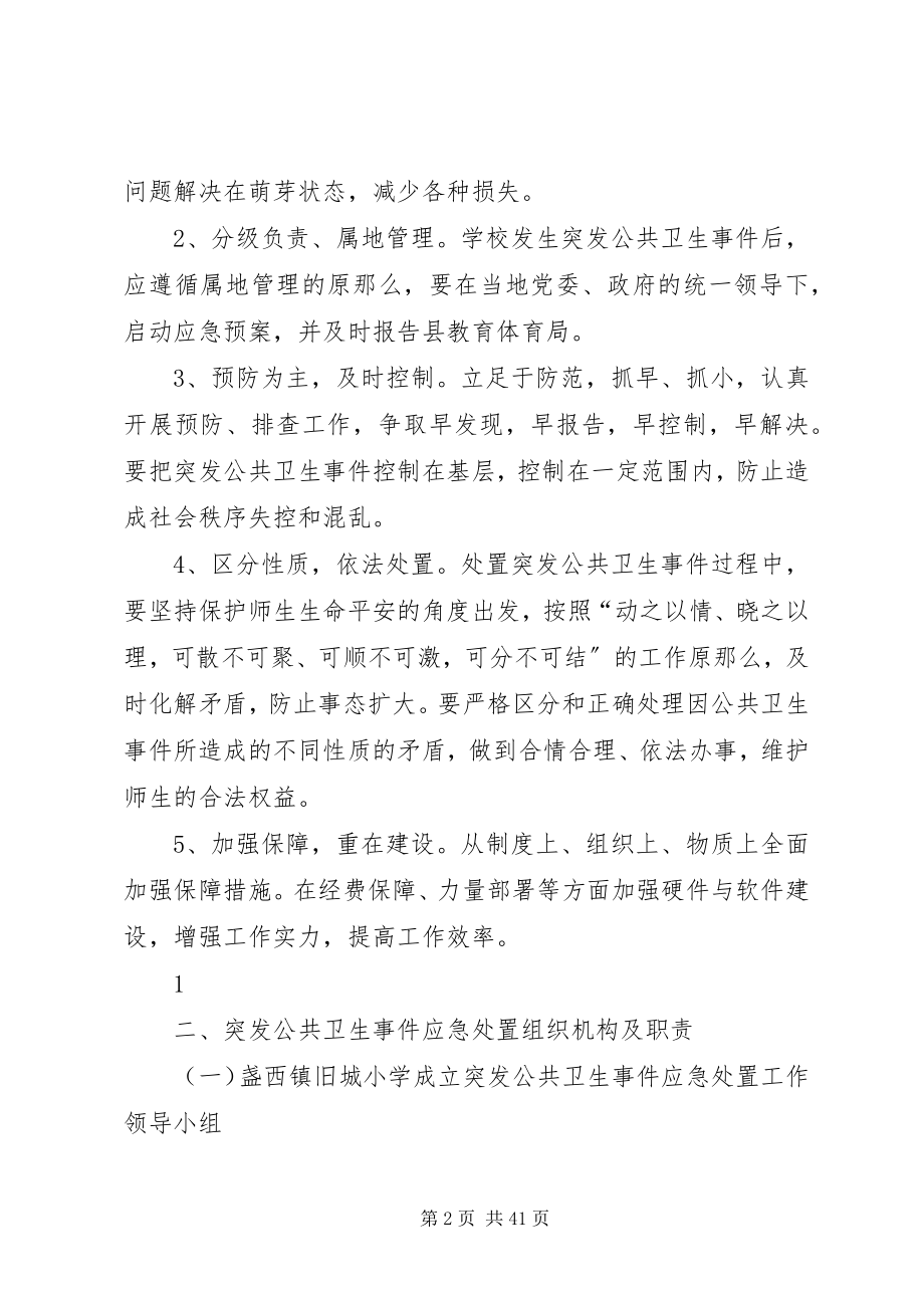 2023年盏西镇旧城小学处置突发公共卫生事件.docx_第2页