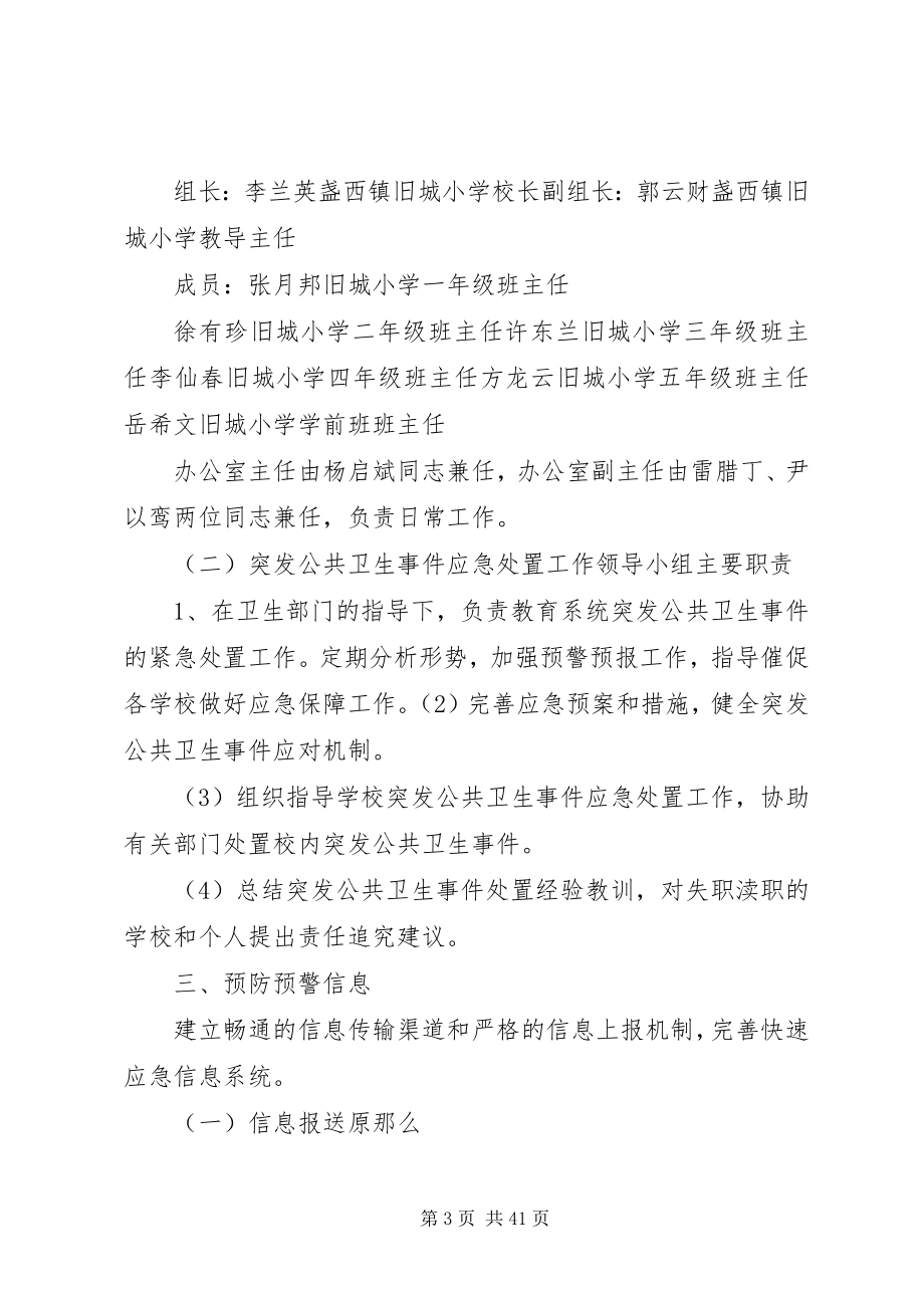 2023年盏西镇旧城小学处置突发公共卫生事件.docx_第3页