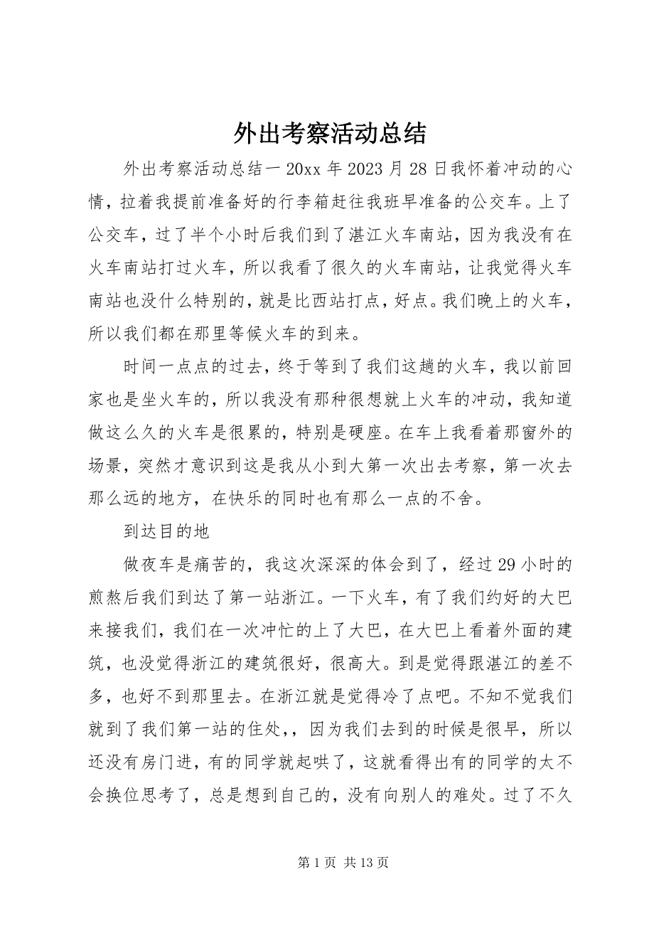 2023年外出考察活动总结.docx_第1页