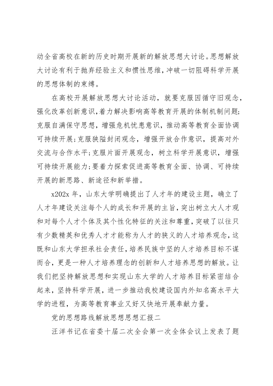 2023年党的思想路线解放思想思想汇报.docx_第2页