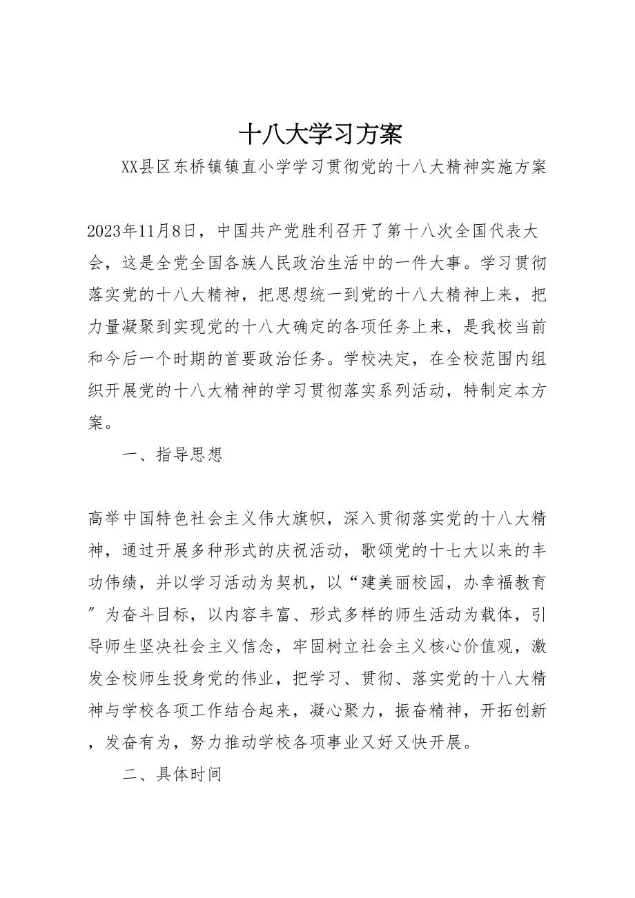 2023年十八大学习方案 3.doc_第1页