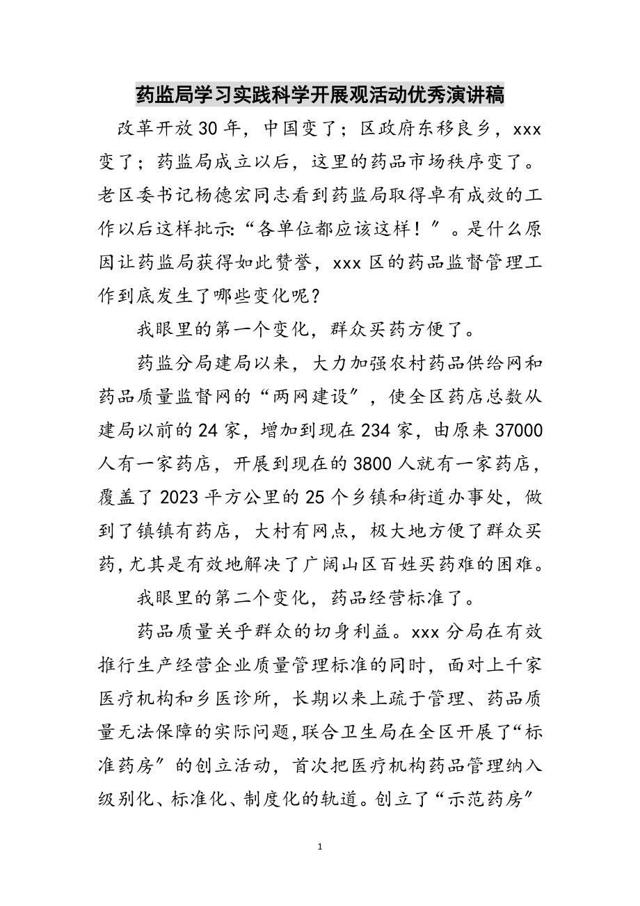 2023年药监局学习实践科学发展观活动优秀演讲稿范文.doc_第1页