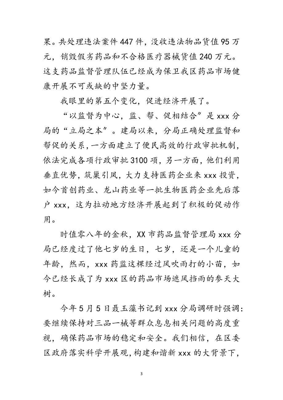 2023年药监局学习实践科学发展观活动优秀演讲稿范文.doc_第3页