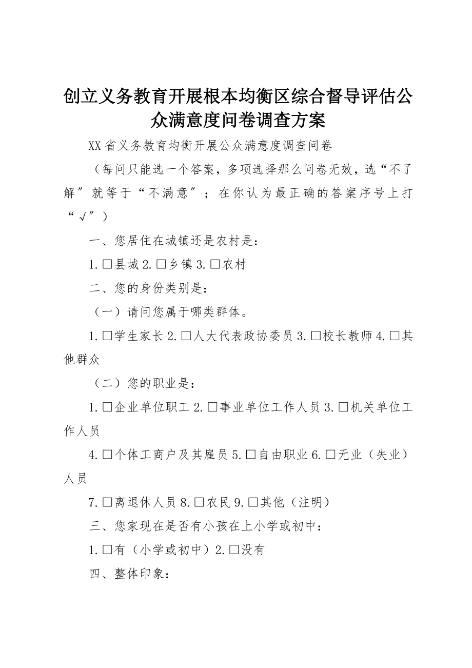 2023年创建义务教育发展基本均衡区综合督导评估公众满意度问卷调查方案.docx_第1页