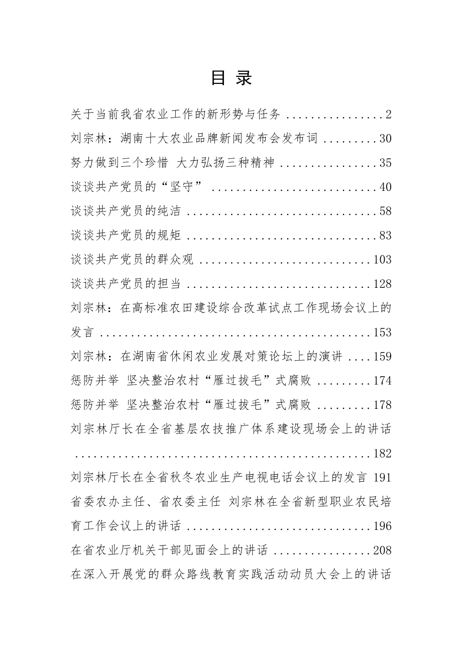 省农业委员会领导公开讲话汇编20篇.docx_第1页