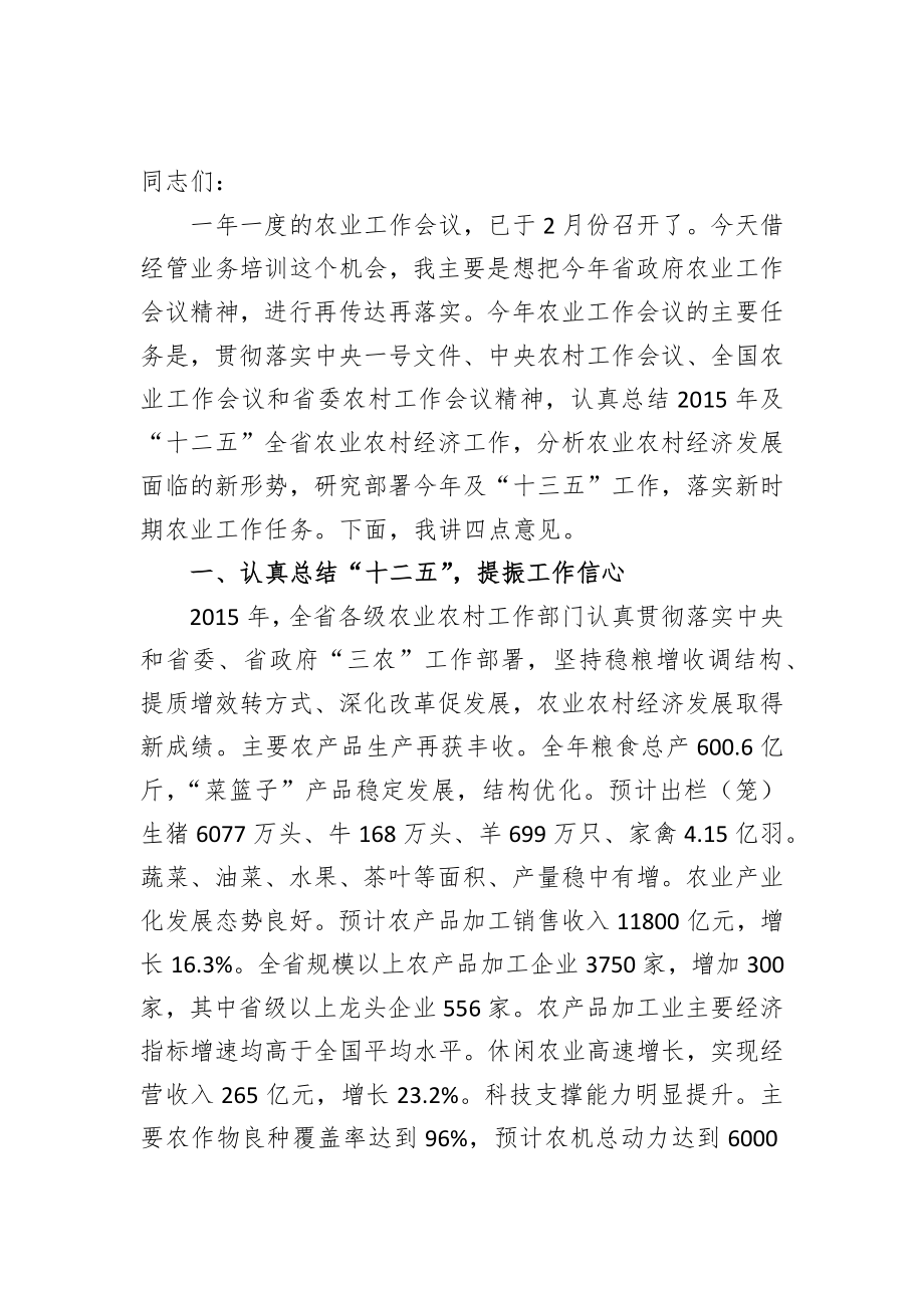 省农业委员会领导公开讲话汇编20篇.docx_第3页