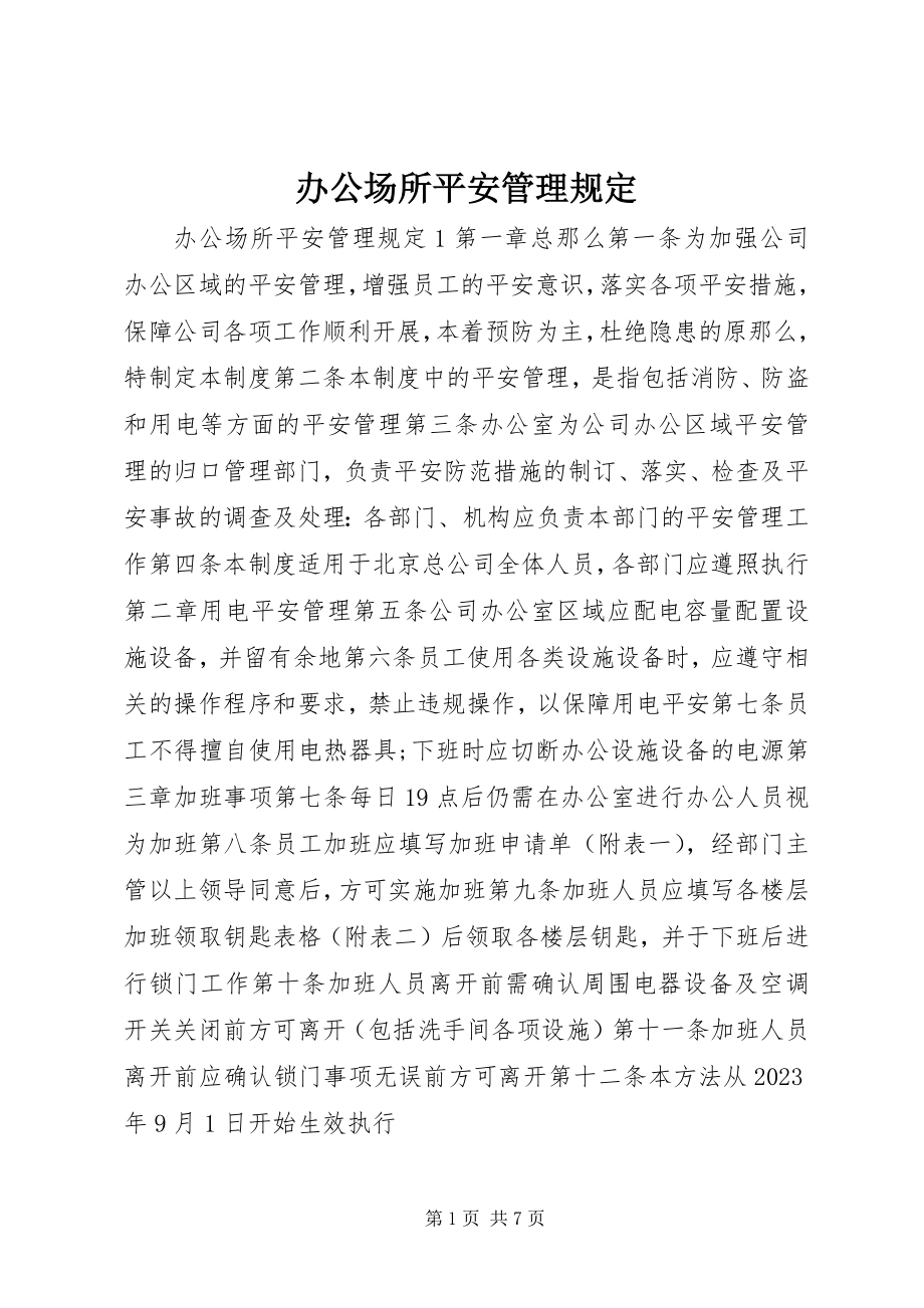 2023年办公场所安全管理规定新编.docx_第1页