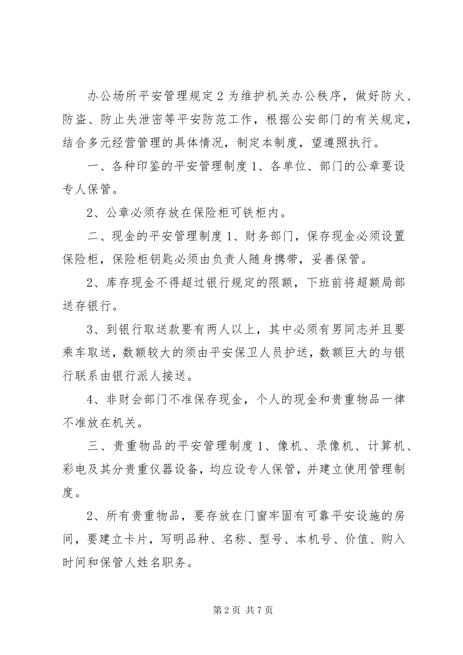 2023年办公场所安全管理规定新编.docx_第2页