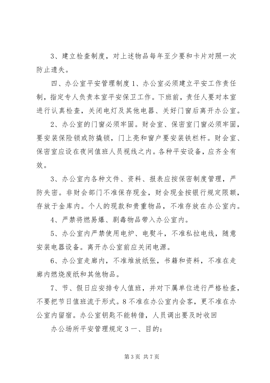 2023年办公场所安全管理规定新编.docx_第3页