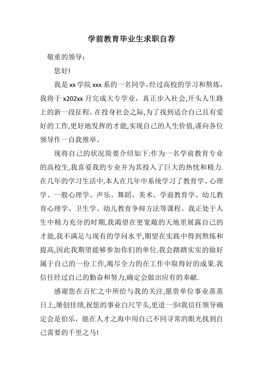 2023年学前教育毕业生求职自荐.docx_第1页