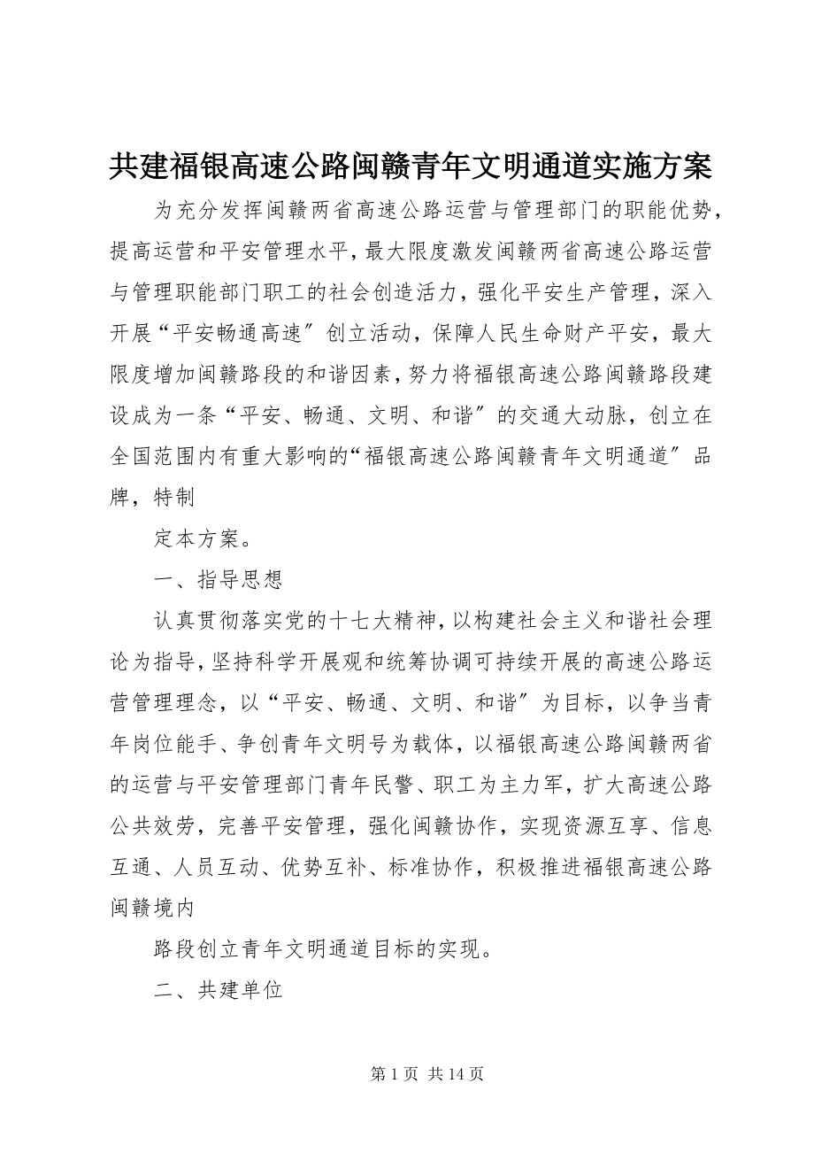 2023年共建福银高速公路闽赣青年文明通道实施方案.docx_第1页