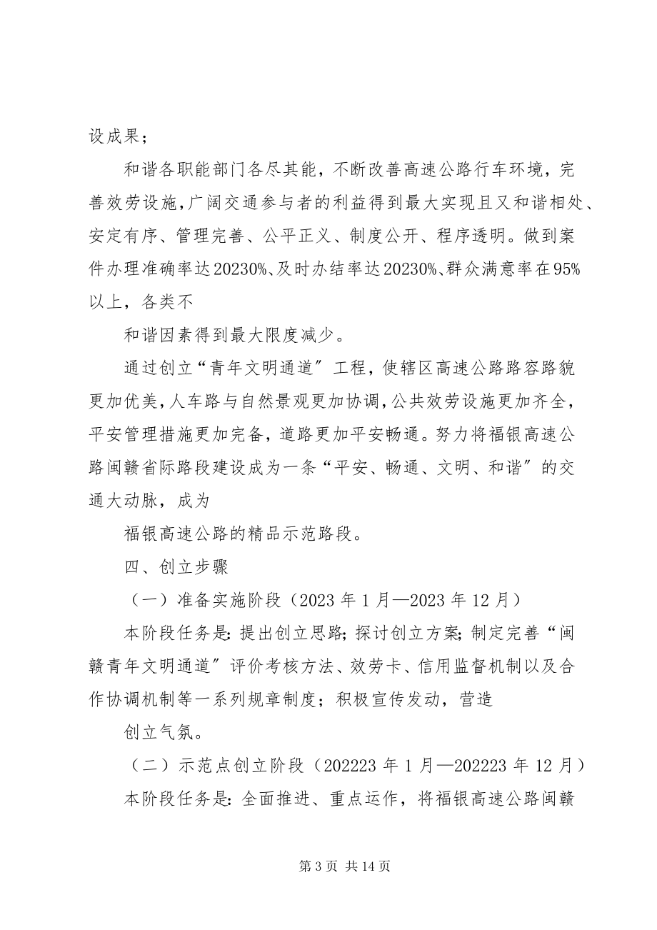 2023年共建福银高速公路闽赣青年文明通道实施方案.docx_第3页