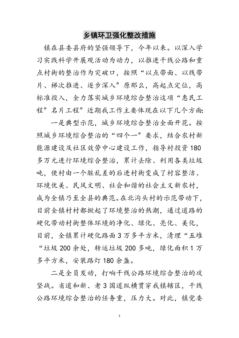 2023年乡镇环卫强化整改措施范文.doc_第1页