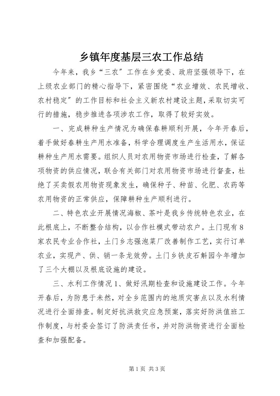 2023年乡镇年度基层三农工作总结.docx_第1页