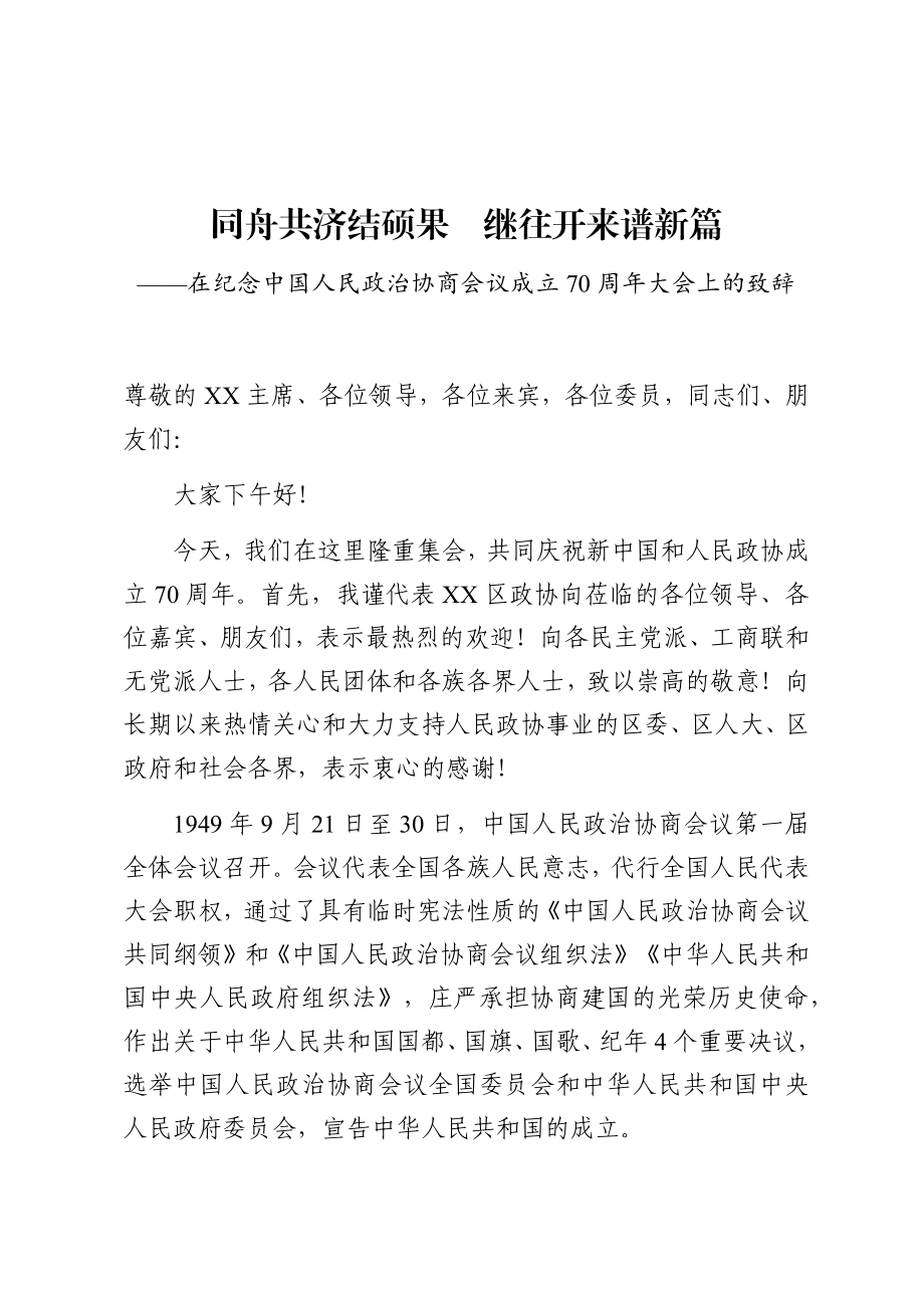 在纪念中国人民政治协商会议成立70周年大会上的致辞：同舟共济结硕果继往开来谱新篇.docx_第1页