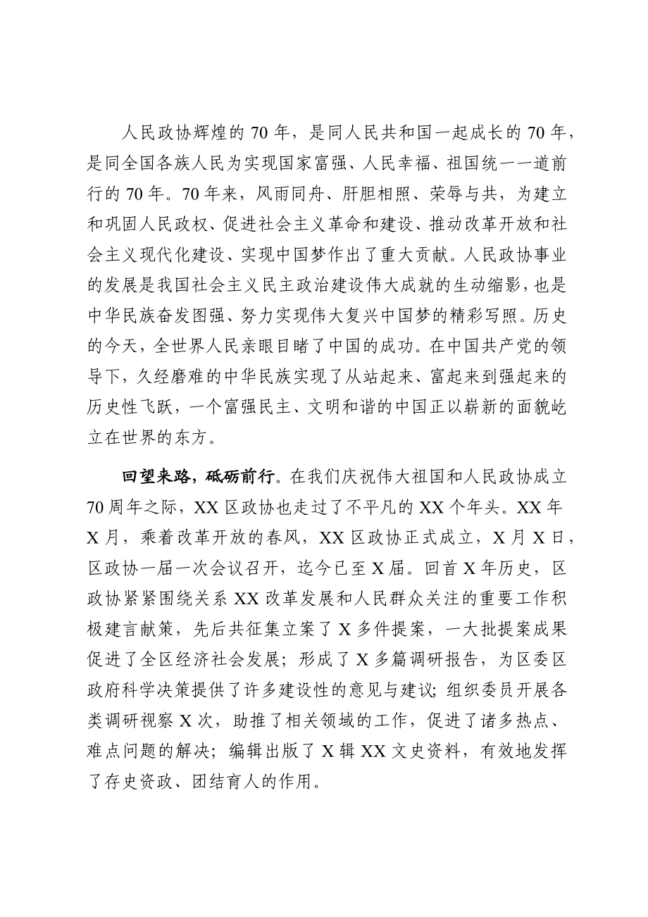 在纪念中国人民政治协商会议成立70周年大会上的致辞：同舟共济结硕果继往开来谱新篇.docx_第2页