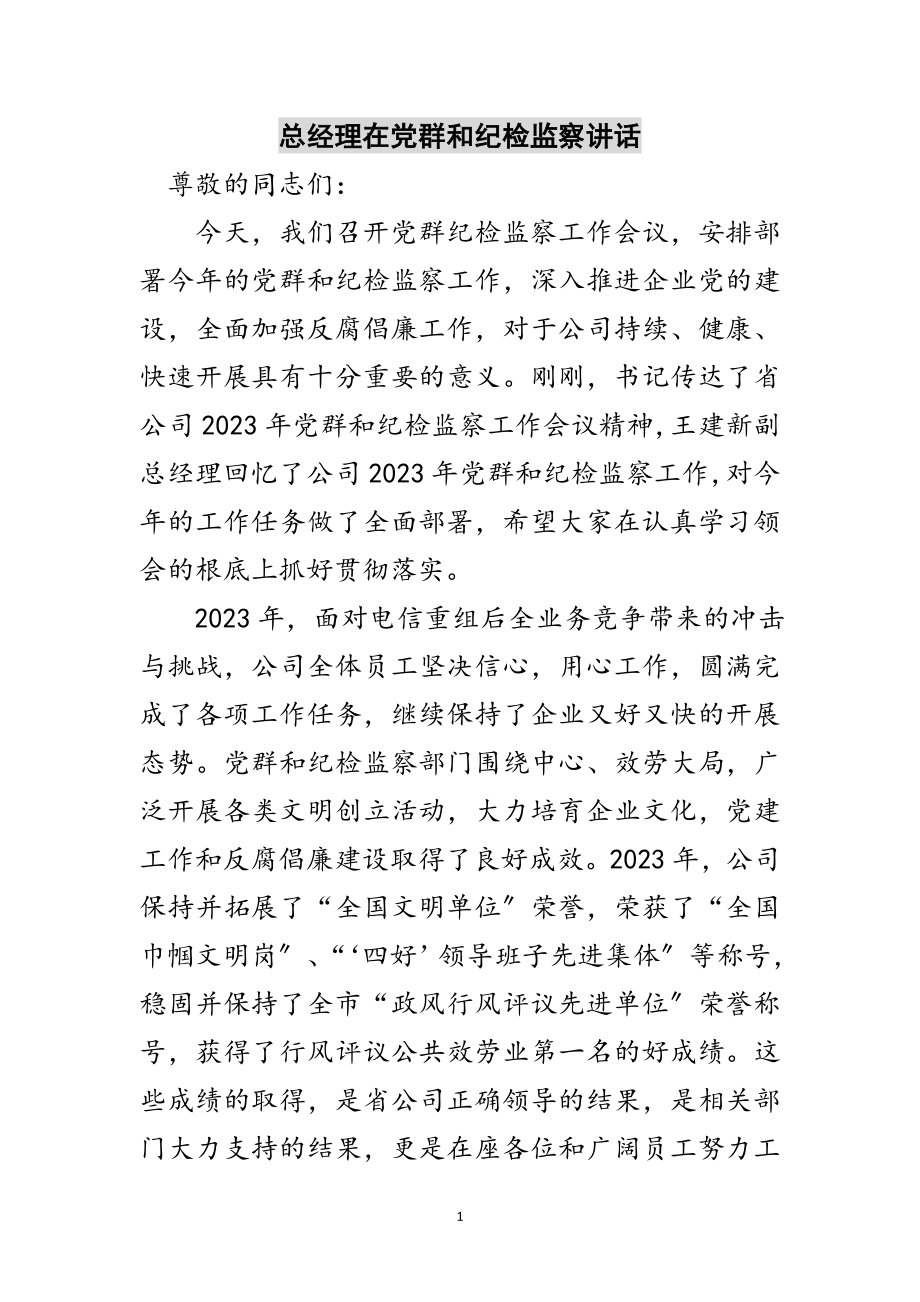 2023年总经理在党群和纪检监察讲话范文.doc_第1页