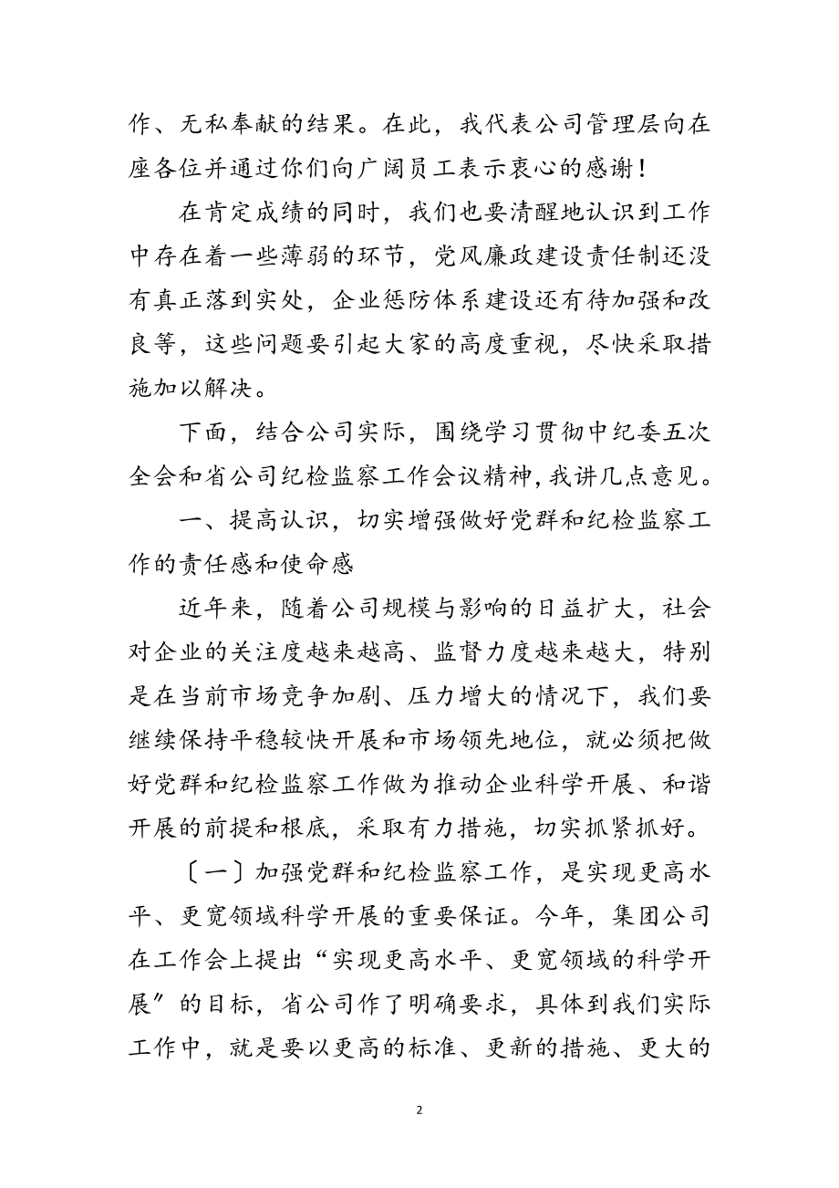 2023年总经理在党群和纪检监察讲话范文.doc_第2页