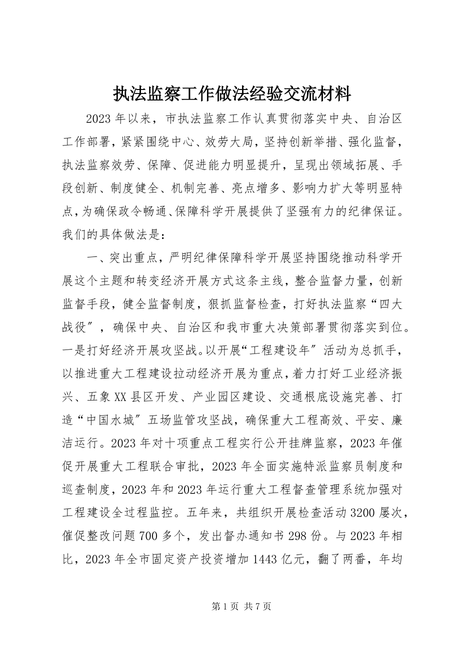 2023年执法监察工作做法经验交流材料.docx_第1页