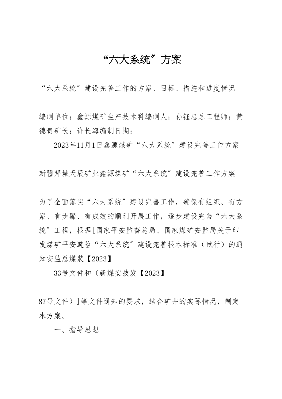 2023年六大系统方案.doc_第1页