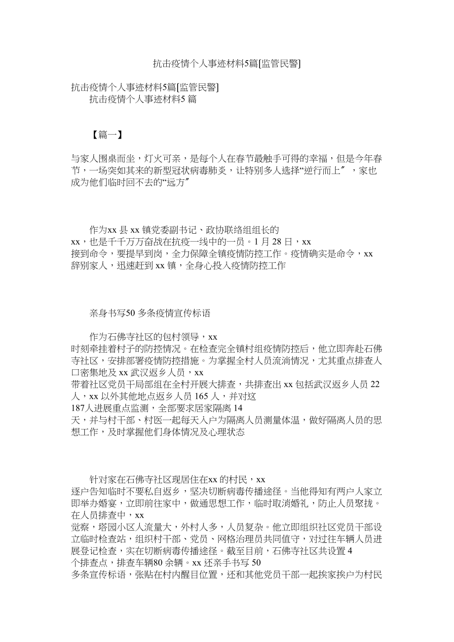 2023年抗击疫情个人事迹材料5篇监管民警.docx_第1页