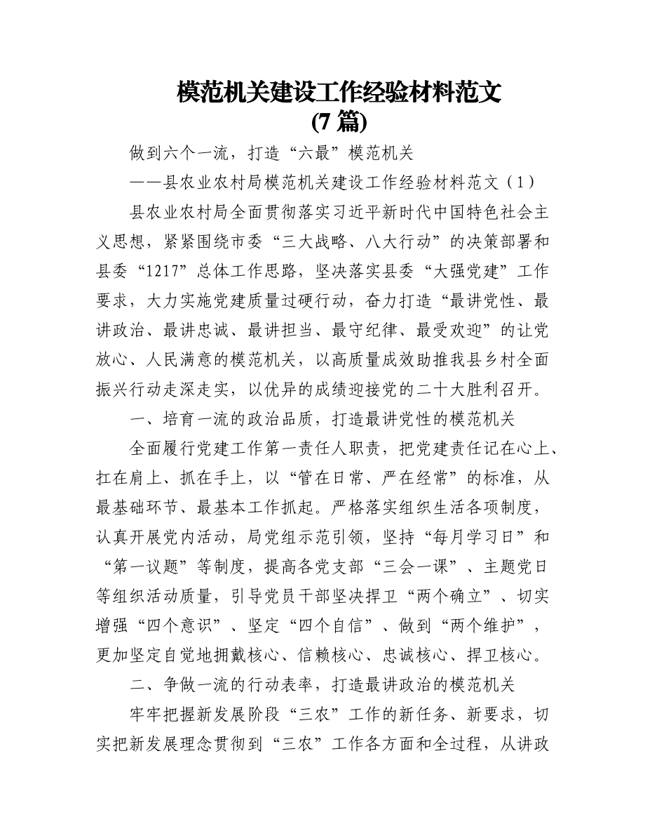 (7篇)模范机关建设工作经验材料范文.docx_第1页