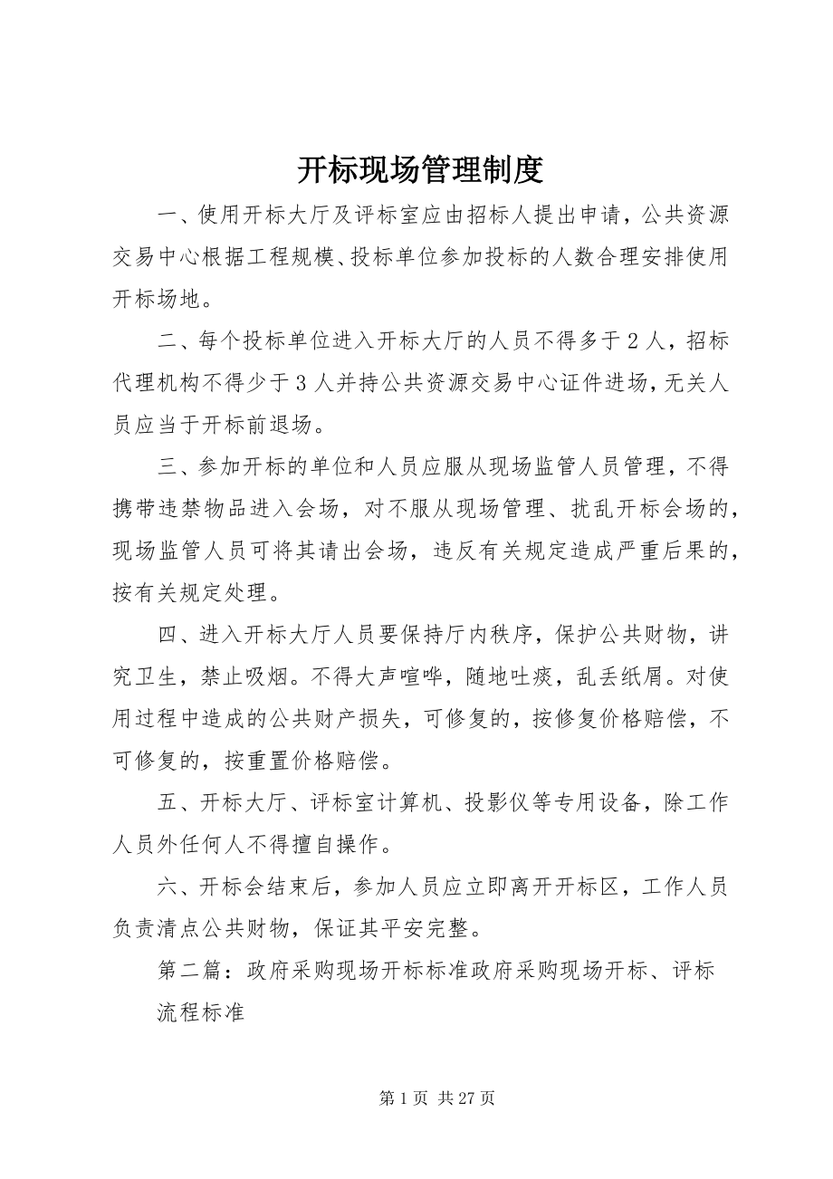 2023年开标现场管理制度.docx_第1页