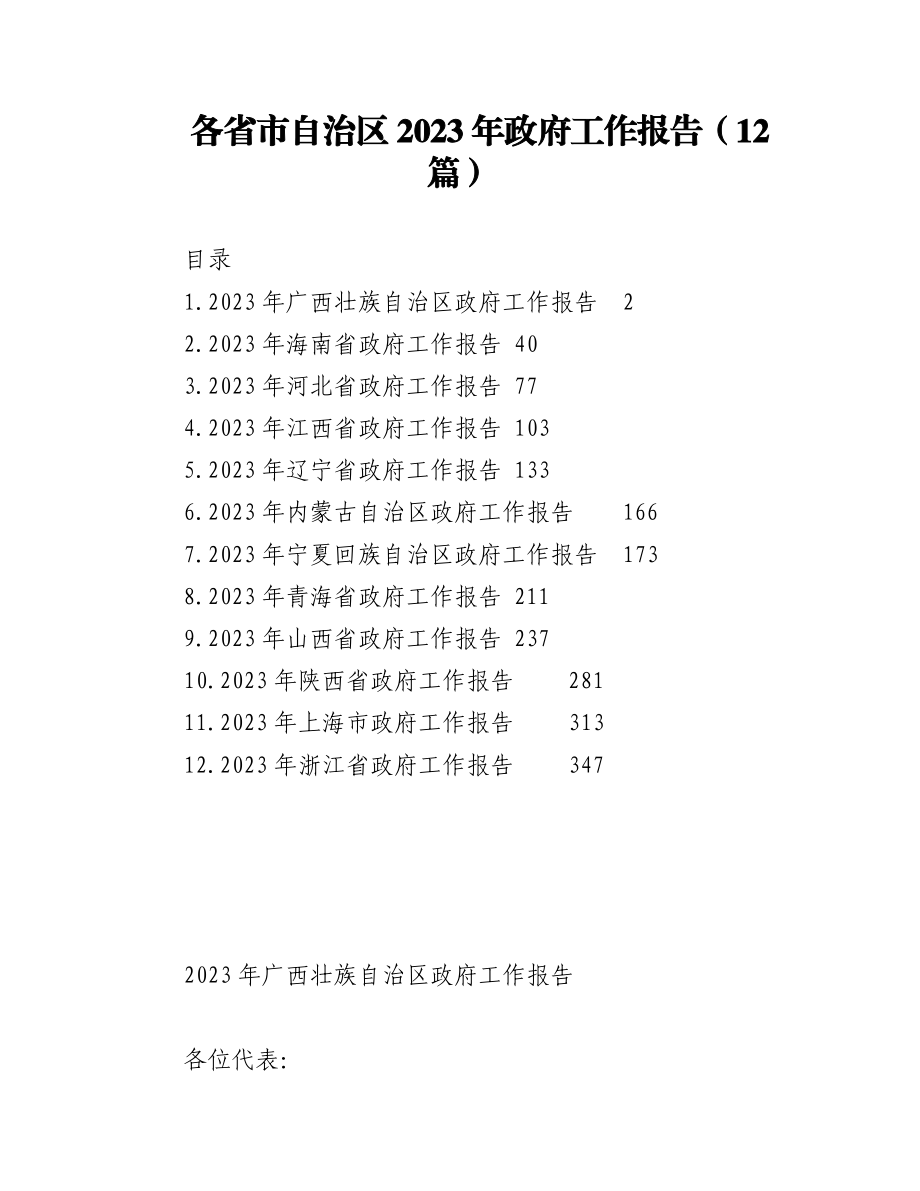 （12篇）各省市自治区2023年政府工作报告.docx_第1页